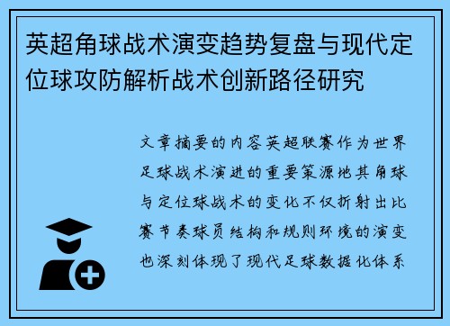 英超角球战术演变趋势复盘与现代定位球攻防解析战术创新路径研究