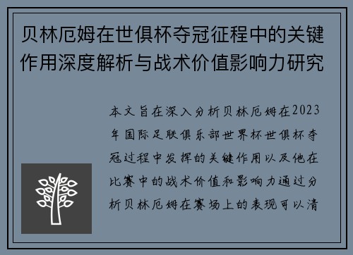 贝林厄姆在世俱杯夺冠征程中的关键作用深度解析与战术价值影响力研究