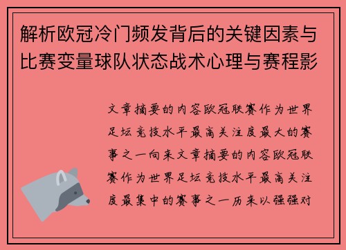 解析欧冠冷门频发背后的关键因素与比赛变量球队状态战术心理与赛程影响