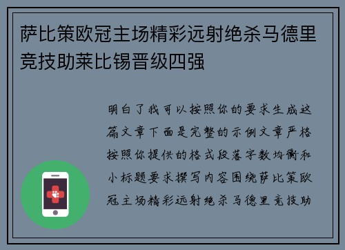 萨比策欧冠主场精彩远射绝杀马德里竞技助莱比锡晋级四强