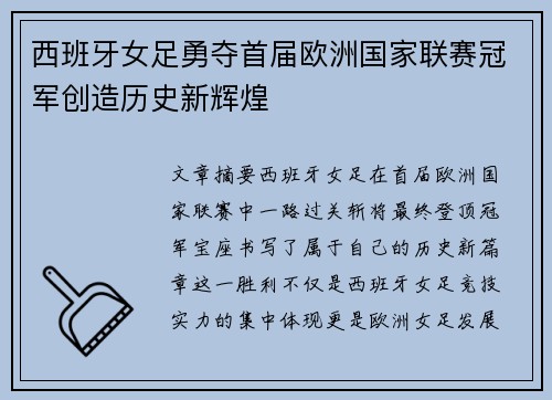 西班牙女足勇夺首届欧洲国家联赛冠军创造历史新辉煌