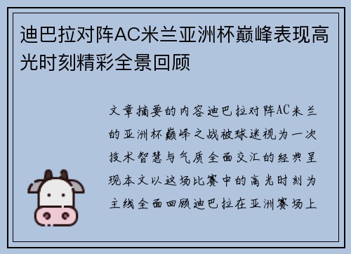 迪巴拉对阵AC米兰亚洲杯巅峰表现高光时刻精彩全景回顾