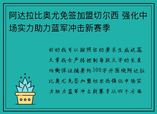 阿达拉比奥尤免签加盟切尔西 强化中场实力助力蓝军冲击新赛季 阿达拉比奥尤免签加盟切尔西 强化中场实力助力蓝军冲击新赛季