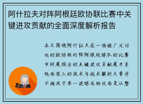阿什拉夫对阵阿根廷欧协联比赛中关键进攻贡献的全面深度解析报告 阿什拉夫对阵阿根廷欧协联比赛中关键进攻贡献的全面深度解析报告